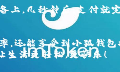   手機如何快速添加小狐錢(qián)包并進(jìn)行使用 / 

 guanjianci 小狐錢(qián)包, 添加錢(qián)包, 手機支付 /guanjianci 

引言
在現代社會(huì )，手機支付已成為人們日常生活中不可或缺的一部分。無(wú)論是購物、轉賬，還是支付賬單，快速便捷的手機支付給我們帶來(lái)了極大的便利！而小狐錢(qián)包作為一款備受歡迎的數字錢(qián)包應用，憑借其簡(jiǎn)潔的界面和強大的功能受到了眾多用戶(hù)的喜愛(ài)。那么，究竟要如何在手機上添加小狐錢(qián)包呢？

下載與安裝小狐錢(qián)包
首先，如果你還沒(méi)有下載安裝小狐錢(qián)包應用，那么就需要從手機應用商店（如蘋(píng)果App Store或安卓應用市場(chǎng)）進(jìn)行下載。只需在搜索框中輸入“小狐錢(qián)包”，點(diǎn)擊下載并安裝即可。安裝完成后，打開(kāi)應用，你將看到一個(gè)的歡迎頁(yè)面！

注冊與登錄
注冊小狐錢(qián)包非常簡(jiǎn)單！在應用首頁(yè)，你會(huì )看到“注冊”按鈕，點(diǎn)擊它并根據提示輸入你的手機號。更重要的是，您還會(huì )收到一條短信驗證碼，只需輸入驗證碼，即可完成注冊！多么令人振奮，這樣方便的操作過(guò)程讓人贊嘆！
如果你已經(jīng)有小狐錢(qián)包賬號，那么接下來(lái)只需點(diǎn)擊“登錄”，輸入手機號和密碼即可！

添加銀行卡或支付方式
一旦你成功登錄，可以看到主界面上會(huì )有“我的錢(qián)包”選項。這時(shí)，我們需要添加銀行卡或其他支付方式以便使用小狐錢(qián)包進(jìn)行支付。點(diǎn)擊“我的錢(qián)包”，找到“添加銀行卡”選項，系統會(huì )引導你填寫(xiě)銀行卡信息，包括卡號、持卡人姓名等。
特別需要注意的是，一定要確保輸入的信息準確無(wú)誤，以免影響后續的支付操作！添加成功后，你的銀行賬戶(hù)將與小狐錢(qián)包關(guān)聯(lián)。此時(shí)，你可以隨時(shí)進(jìn)行轉賬、支付等操作，方便快捷！

綁定個(gè)人信息與安全設置
為了提高小狐錢(qián)包的安全性，建議用戶(hù)在設置中綁定自己的個(gè)人信息，如身份證號碼和聯(lián)系地址等。此外，開(kāi)啟“指紋支付”或“人臉識別”等安全功能，可以有效防止財產(chǎn)損失，增加使用的安全感！

使用小狐錢(qián)包進(jìn)行支付
那么，使用小狐錢(qián)包進(jìn)行支付到底有多方便呢？當你在商店購物時(shí)，可以向收銀員出示“小狐錢(qián)包”的二維碼。只需要將二維碼放在掃描設備上，幾秒鐘后，支付就完成了！這樣的支付方式讓人感受到科技帶來(lái)的便利，真是讓人感嘆生活的美好！

總結與日常使用技巧
通過(guò)以上步驟，你已經(jīng)成功在手機上添加了小狐錢(qián)包，并掌握了基本的使用方式。建議在日常生活中多加使用，不僅可以提升你的支付效率，還能享受到小狐錢(qián)包提供的一系列優(yōu)惠活動(dòng)！
最后，注意定期查看錢(qián)包的賬單明細，管理好個(gè)人消費，讓每一筆支出都變得透明與可控！使用小狐錢(qián)包，暢享科技帶來(lái)的便捷支付體驗，讓生活更輕松，更快樂(lè )！
