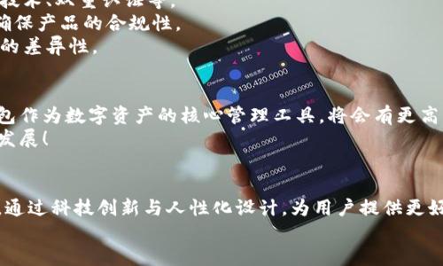   大同區塊鏈錢(qián)包開(kāi)發(fā)全解析：構建安全、便捷的數字資產(chǎn)管理工具 / 
 guanjianci 區塊鏈, 錢(qián)包開(kāi)發(fā), 數字資產(chǎn) /guanjianci 

引言
隨著(zhù)數字貨幣的迅速發(fā)展，區塊鏈技術(shù)作為其底層支持，逐漸被各個(gè)行業(yè)所接受。大同作為一個(gè)迅速崛起的城市，正在發(fā)揮著(zhù)其在區塊鏈錢(qián)包開(kāi)發(fā)上的潛力。那么，什么是區塊鏈錢(qián)包開(kāi)發(fā)？在大同地區，這一過(guò)程是如何進(jìn)行的呢？讓我們深入了解吧！

什么是區塊鏈錢(qián)包？
區塊鏈錢(qián)包可以簡(jiǎn)單理解為一個(gè)存儲與管理數字資產(chǎn)的工具。它的功能就像一個(gè)銀行賬戶(hù)，但與傳統銀行賬戶(hù)不同，區塊鏈錢(qián)包允許用戶(hù)直接控制自己的資產(chǎn)，而無(wú)需依賴(lài)中心化的金融機構。用戶(hù)可以通過(guò)區塊鏈錢(qián)包發(fā)送、接收以及存儲加密貨幣，還可以查看交易記錄，實(shí)時(shí)監控資產(chǎn)變化。多么令人振奮！

區塊鏈錢(qián)包的種類(lèi)
區塊鏈錢(qián)包主要分為兩大類(lèi)：熱錢(qián)包和冷錢(qián)包。
strong熱錢(qián)包：/strong熱錢(qián)包通常是在線(xiàn)錢(qián)包，具有便于快速交易的特點(diǎn)，如數字貨幣交易所的賬戶(hù)。用戶(hù)只需通過(guò)網(wǎng)站或應用程序便可訪(fǎng)問(wèn)，但是由于經(jīng)常連接互聯(lián)網(wǎng)，其安全性相對較低。
strong冷錢(qián)包：/strong冷錢(qián)包是指離線(xiàn)存儲的數字貨幣錢(qián)包，它的安全性更高，適合作為長(cháng)期存儲數字資產(chǎn)的方式。例如，硬件錢(qián)包和紙錢(qián)包。在冷錢(qián)包中，私鑰不易被黑客獲取，因此更能保證用戶(hù)資產(chǎn)的安全。

大同區塊鏈錢(qián)包開(kāi)發(fā)的背景
近年來(lái)，隨著(zhù)區塊鏈技術(shù)的推廣，越來(lái)越多的人開(kāi)始關(guān)注數字貨幣的投資與交易，大同的區塊鏈錢(qián)包開(kāi)發(fā)也正是在這樣的背景下應運而生。作為山西省的一個(gè)重要城市，大同不僅具備豐富的文化底蘊，還有著(zhù)相對成熟的科技產(chǎn)業(yè)基礎，為區塊鏈錢(qián)包的開(kāi)發(fā)提供了良好的土壤。

區塊鏈錢(qián)包開(kāi)發(fā)的技術(shù)架構
開(kāi)發(fā)一個(gè)功能齊全的區塊鏈錢(qián)包，需要綜合考慮多個(gè)技術(shù)要素。
strong前端技術(shù)：/strong前端主要是用戶(hù)界面，即用戶(hù)與錢(qián)包之間的交互界面。開(kāi)發(fā)者通常使用HTML、CSS和JavaScript等技術(shù)，提供簡(jiǎn)潔易用的用戶(hù)體驗。
strong后端技術(shù)：/strong后端是錢(qián)包的核心部分，負責處理交易、用戶(hù)管理和數據存儲等功能。選擇合適的編程語(yǔ)言（如Python、Java、Go等）與數據庫（如MySQL、MongoDB等）至關(guān)重要。
strong區塊鏈技術(shù)：/strong不同的區塊鏈網(wǎng)絡(luò )（如比特幣、以太坊等）對錢(qián)包功能有不同的要求。開(kāi)發(fā)者需了解相關(guān)區塊鏈的API接口、智能合約和賬戶(hù)管理等技術(shù)。

大同區塊鏈錢(qián)包開(kāi)發(fā)的步驟
區塊鏈錢(qián)包開(kāi)發(fā)的步驟可以概括為以下幾個(gè)方面：
strong需求分析：/strong這是開(kāi)發(fā)過(guò)程中最重要的一步。團隊需要與業(yè)務(wù)方溝通，明確錢(qián)包的目標用戶(hù)、功能需求與發(fā)展方向。
strong原型設計：/strong根據需求，開(kāi)發(fā)團隊可以開(kāi)始設計錢(qián)包的原型，確保用戶(hù)體驗和交互邏輯的合理性。
strong開(kāi)發(fā)與測試：/strong在這一階段，后臺和前端的開(kāi)發(fā)將并行進(jìn)行，通過(guò)不斷的測試來(lái)修復bug，提高錢(qián)包的穩定性和安全性。
strong上線(xiàn)及維護：/strong開(kāi)發(fā)完成后，錢(qián)包將正式上線(xiàn)。維護工作至關(guān)重要，需定期更新與安全性檢測，以防止黑客攻擊。

大同區塊鏈錢(qián)包開(kāi)發(fā)的挑戰
盡管區塊鏈錢(qián)包開(kāi)發(fā)前景廣闊，但在實(shí)際操作中依然面臨諸多挑戰。
strong安全性問(wèn)題：/strong由于數字資產(chǎn)的巨額價(jià)值，黑客攻擊的風(fēng)險始終存在。因此，開(kāi)發(fā)團隊必須時(shí)刻關(guān)注安全機制，如加密技術(shù)、雙重認證等。
strong法律法規：/strong區塊鏈行業(yè)的發(fā)展不僅依賴(lài)技術(shù)，還受到法律法規的制約。開(kāi)發(fā)團隊需要及時(shí)了解最新的政策動(dòng)態(tài)，以確保產(chǎn)品的合規性。
strong市場(chǎng)競爭：/strong隨著(zhù)市場(chǎng)的不斷發(fā)展，越來(lái)越多的區塊鏈錢(qián)包涌現。同質(zhì)化競爭嚴重，開(kāi)發(fā)團隊需要不斷創(chuàng  )新，提升產(chǎn)品的差異性。

大同區塊鏈錢(qián)包開(kāi)發(fā)的前景
盡管面臨挑戰，但大同的區塊鏈錢(qián)包開(kāi)發(fā)依然具有廣闊的市場(chǎng)前景！根據行業(yè)預測，未來(lái)數字貨幣的使用將越來(lái)越普及，區塊鏈錢(qián)包作為數字資產(chǎn)的核心管理工具，將會(huì )有更高的需求。
同時(shí)，隨著(zhù)大同市區塊鏈產(chǎn)業(yè)的持續發(fā)展，各類(lèi)相關(guān)人才的引入，也將為錢(qián)包開(kāi)發(fā)提供智力支持。從而推動(dòng)整個(gè)行業(yè)向更高的水平發(fā)展！

總結
總的來(lái)說(shuō)，大同的區塊鏈錢(qián)包開(kāi)發(fā)不僅是技術(shù)的挑戰，更是情感的投入與文化的結合。在發(fā)展過(guò)程中，開(kāi)發(fā)者們需不斷學(xué)習與探索，通過(guò)科技創(chuàng  )新與人性化設計，為用戶(hù)提供更好的服務(wù)。多么令人期待未來(lái)的到來(lái)！
未來(lái)，區塊鏈錢(qián)包將會(huì )在大同這一座充滿(mǎn)活力的城市中，實(shí)現更加廣闊的發(fā)展空間，成為數字經(jīng)濟的一部分。讓我們拭目以待吧！