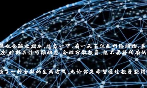   探索百度錢(qián)包的區塊鏈萊茨狗：數字資產(chǎn)的新時(shí)尚 / 
 guanjianci 百度錢(qián)包,區塊鏈,萊茨狗 /guanjianci 

引言：數字貨幣時(shí)代的浪潮
無(wú)論你是一個(gè)新手投資者，還是在數字資產(chǎn)界摸爬滾打多年的資深人士，數字貨幣的迅猛發(fā)展都在沖擊著(zhù)我們的生活和思維方式。而在這股潮流中，百度錢(qián)包與區塊鏈技術(shù)的結合，正在譜寫(xiě)一曲讓人振奮的樂(lè )章！尤其是萊茨狗這個(gè)新興的數字資產(chǎn)，更是吸引了眾多眼球，讓我們一同深入這個(gè)領(lǐng)域，揭開(kāi)它的神秘面紗！

什么是萊茨狗？
萊茨狗（Litecoin）是一種基于區塊鏈技術(shù)的數字貨幣，創(chuàng  )建于2011年。它的設計旨在提供一種與比特幣相似卻又有所不同的數字貨幣，例如交易確認時(shí)間更短、交易所需費用更低。想象一下，你正在購物，而萊茨狗的交易確認只需幾分鐘，這多么令人愉快??！
什么讓萊茨狗如此特別呢？萊茨狗采用了一種不同于比特幣的“挖礦”算法，叫做Scrypt。這種技術(shù)意在提高其可訪(fǎng)問(wèn)性，并減少礦工們的集中化?？傊?，萊茨狗不是一成不變的，它通過(guò)技術(shù)和市場(chǎng)需求的變化而不斷進(jìn)化！

百度錢(qián)包的崛起與萊茨狗的聯(lián)動(dòng)
百度作為中國知名的互聯(lián)網(wǎng)科技公司，始終在不斷探索金融科技領(lǐng)域的創(chuàng  )新。而百度錢(qián)包在其中扮演了重要的角色。百度錢(qián)包自推出之日起，其便捷的支付方式、良好的用戶(hù)體驗吸引了大量用戶(hù)的使用。
當區塊鏈技術(shù)興起后，百度錢(qián)包敏銳地捕捉到了這一發(fā)展趨勢，將萊茨狗這樣的數字貨幣納入其錢(qián)包服務(wù)中，探索新型的數字資產(chǎn)交易模式。這不僅為用戶(hù)提供了更多樣化的金融服務(wù)，還讓消費者對于數字資產(chǎn)有了更多的選擇和了解！

使用百度錢(qián)包進(jìn)行萊茨狗交易的優(yōu)勢
在百度錢(qián)包中進(jìn)行萊茨狗交易，用戶(hù)可享受到哪些實(shí)實(shí)在在的好處呢？
ul
  listrong安全性：/strong百度錢(qián)包采用高標準的安全措施，保障用戶(hù)的數字資產(chǎn)交易不受外來(lái)侵擾。多么令人安心??！/li
  listrong便捷性：/strong您只需注冊一個(gè)百度錢(qián)包賬號，便能輕松進(jìn)行萊茨狗的購買(mǎi)、出售與存儲，整個(gè)過(guò)程簡(jiǎn)單明了，省去了繁瑣的手續。/li
  listrong實(shí)時(shí)交易：/strong萊茨狗的交易確認時(shí)間相對較短，結合百度錢(qián)包的快捷支付方式，讓您能夠即時(shí)交易，掌控每一個(gè)投資機會(huì )！/li
/ul

用戶(hù)體驗與社區文化
通過(guò)百度錢(qián)包與萊茨狗的結合，用戶(hù)不僅僅是在進(jìn)行數字資產(chǎn)的交易，更是在體驗一種全新的科技文化。數字貨幣行業(yè)的快速發(fā)展，讓許多投資者建立起了社區以及彼此之間的聯(lián)系。與志同道合的朋友分享投資經(jīng)驗，多么令人興奮??！
我們看到了在百度錢(qián)包的用戶(hù)群體中，許多人都在對萊茨狗進(jìn)行熱烈的討論。有些人認為萊茨狗在交易確認時(shí)間上的優(yōu)勢使其更具實(shí)用性，而有些用戶(hù)則認為其背后的技術(shù)理念更值得關(guān)注。這種多樣性的討論，無(wú)疑為數字資產(chǎn)的投資環(huán)境增添了豐富的文化內涵！

如何在百度錢(qián)包中進(jìn)行萊茨狗交易？
如果你已經(jīng)迫不及待想要在百度錢(qián)包里進(jìn)行萊茨狗交易，那么接下來(lái)的操作步驟會(huì )非常簡(jiǎn)單！
ol
  listrong下載百度錢(qián)包：/strong如果你還沒(méi)有安裝百度錢(qián)包，首先需要下載安裝。百度錢(qián)包在應用商店中可以輕松找到，只需要幾分鐘。/li
  listrong注冊賬號：/strong使用你的手機號進(jìn)行注冊，按照提示完成個(gè)人信息的填寫(xiě)，確保信息真實(shí)有效。/li
  listrong充值資金：/strong在錢(qián)包中選擇適合自己的充值方式，將資金存入百度錢(qián)包中。/li
  listrong購買(mǎi)萊茨狗：/strong在錢(qián)包中尋找萊茨狗交易選項，根據市場(chǎng)行情選擇合適的時(shí)間進(jìn)行購買(mǎi)。/li
/ol

萊茨狗的市場(chǎng)前景與投資策略
在我們踏入萊茨狗投資時(shí)，總是會(huì )對未來(lái)的市場(chǎng)走勢充滿(mǎn)期待。萊茨狗的市場(chǎng)前景如何，值得我們每一個(gè)投資者深思。
隨著(zhù)區塊鏈技術(shù)的不斷成熟，越來(lái)越多的商家愿意接受萊茨狗作為支付方式，這意味著(zhù)萊茨狗的應用場(chǎng)景將更加廣泛，市場(chǎng)需求自然也會(huì )隨之增加。想象一下，有一天不僅是網(wǎng)絡(luò )購物，甚至是線(xiàn)下商店也開(kāi)始使用萊茨狗進(jìn)行交易，這將是多么宏大的場(chǎng)景！
當然，所有的投資都有風(fēng)險。作為投資者，我們需要制定合理的投資策略，控制風(fēng)險。針對萊茨狗這樣的數字資產(chǎn)，建議保持謹慎的態(tài)度，時(shí)刻關(guān)注市場(chǎng)動(dòng)態(tài)，合理分散投資，絕不要將所有的雞蛋放在一個(gè)籃子里！

總結：擁抱未來(lái)的數字資產(chǎn)
總之，百度錢(qián)包在區塊鏈背景下引入萊茨狗，為我們打開(kāi)了一個(gè)全新的數字資產(chǎn)世界。這種技術(shù)的結合，不僅具有實(shí)用意義，更是引領(lǐng)了一種全新的生活方式。無(wú)論你是希望通過(guò)投資獲得收益，還是希望體驗科技帶來(lái)的便利，百度錢(qián)包與萊茨狗都將成為你的良好伙伴！
在這個(gè)日新月異的時(shí)代，愿我們都能抓住機遇，擁抱數字資產(chǎn)的未來(lái)，讓生活變得更加精彩！