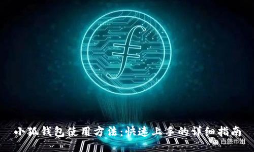 小狐錢(qián)包使用方法:快速上手的詳細指南