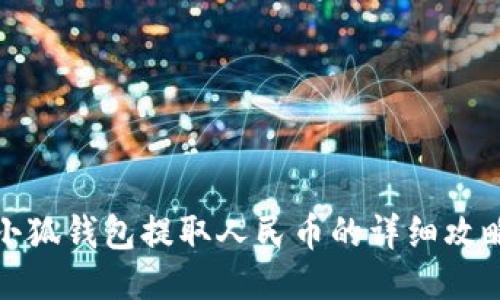 小狐錢(qián)包提取人民幣的詳細攻略