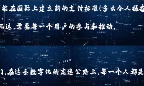    探索北京數字人民幣錢(qián)包：未來(lái)支付的便捷之道  / 
 guanjianci  數字人民幣, 北京, 便捷支付  /guanjianci 

引言：北京的支付革命
隨著(zhù)科技的迅猛發(fā)展，支付方式也在不斷進(jìn)化。北京作為中國的政治、文化和科技中心，正在積極推動(dòng)數字人民幣的普及與應用。數字人民幣錢(qián)包的推出，標志著(zhù)一種新型的支付方式正悄然改變著(zhù)我們的生活！多么令人振奮呀！

什么是數字人民幣錢(qián)包？
數字人民幣錢(qián)包，顧名思義，就是用來(lái)存儲和管理數字人民幣的電子錢(qián)包。它由中國人民銀行發(fā)行，是一種法定數字貨幣，旨在為用戶(hù)提供便捷、安全、高效的支付體驗。與傳統的現金和銀行轉賬不同，數字人民幣可以通過(guò)手機應用進(jìn)行管理，使得支付更加方便、快捷。

數字人民幣的優(yōu)勢
在這個(gè)快節奏的生活中，支付的便捷性決定了我們的消費體驗。數字人民幣錢(qián)包的推出，使得我們的生活更加高效，以下是其主要優(yōu)勢：
ul
listrong即時(shí)支付：/strong無(wú)論是在商店、餐館，還是在網(wǎng)上購物，數字人民幣都可以實(shí)現即時(shí)支付，節省了用戶(hù)等待的時(shí)間。/li
listrong安全性高：/strong數字人民幣由人民銀行發(fā)行，安全性得到保障。同時(shí)，用戶(hù)的資金也處于高度保護之下，杜絕了被騙的風(fēng)險。/li
listrong無(wú)手續費：/strong與一些銀行的轉賬服務(wù)相比，數字人民幣錢(qián)包在交易過(guò)程中不收取手續費，這對于頻繁進(jìn)行小額支付的用戶(hù)來(lái)說(shuō)，真是太劃算了！/li
listrong綠色環(huán)保：/strong數字人民幣實(shí)現無(wú)紙化支付，減少了對紙幣的需求，顯著(zhù)降低了資源的消耗，體現了環(huán)保理念！/li
/ul

如何使用數字人民幣錢(qián)包
想要體驗數字人民幣錢(qián)包的便利，首先你需要下載相關(guān)的應用程序。以下是一些簡(jiǎn)單的步驟：
ol
li在手機應用商店中搜索“數字人民幣”或“數字錢(qián)包”，下載并安裝。/li
li打開(kāi)應用，按照提示完成身份驗證。/li
li綁定銀行卡，將現金轉換為數字人民幣！這一步既簡(jiǎn)單又方便，多么棒呀！/li
li現在你可以開(kāi)始使用數字人民幣錢(qián)包進(jìn)行數字支付了！無(wú)論是掃碼支付，還是轉賬，通通不在話(huà)下。/li
/ol

數字人民幣錢(qián)包的使用場(chǎng)景
數字人民幣錢(qián)包可以在許多場(chǎng)景下使用，讓我們的生活更加豐富多彩！以下是一些典型的使用場(chǎng)景：

h41. 商場(chǎng)購物/h4
無(wú)論是大型商場(chǎng)，還是小型便利店，只需掏出手機，打開(kāi)數字人民幣錢(qián)包，掃一掃二維碼就能完成支付，省去了找零錢(qián)的煩惱！想想與你的家人、朋友一起在商場(chǎng)采購的快樂(lè )時(shí)光，輕松又愉快，多么幸福的體驗??！

h42. 餐館用餐/h4
經(jīng)過(guò)一天的忙碌，晚餐是一家人團聚的時(shí)刻。在餐廳中，通常需要排隊等候付款，但如果使用數字人民幣錢(qián)包，支付僅需輕輕一掃，便捷又高效，徹底消除了等待的煩惱！美好的用餐體驗從此無(wú)阻，幸福感油然而生；簡(jiǎn)直是完美的用餐解決方案！

h43. 在線(xiàn)購物/h4
在電商平臺購物時(shí)，使用數字人民幣也是極為方便！結賬時(shí)選擇數字人民幣支付方式，輸入密碼，確認付款，快速搞定。你可以在家中舒適愜意地購物，再也不用擔心繁瑣的支付流程了！生活就是要如此輕松自在！

h44. 出行支付/h4
在北京乘坐公共交通，如地鐵、公交，常常需要排隊購票。而數字人民幣錢(qián)包的引入，讓我們可以通過(guò)手機直接刷卡乘車(chē)，甚至在一些網(wǎng)約車(chē)平臺上使用數字人民幣支付，讓出行變得更加便捷！隨時(shí)隨地，體驗數字科技帶來(lái)的出行新方式，真是太令人驚嘆了！

用戶(hù)體驗與反饋
雖然數字人民幣錢(qián)包在推廣過(guò)程中遇到了一些挑戰，但用戶(hù)的反饋總體上是積極的。許多人反映，使用數字人民幣進(jìn)行支付，既快捷又安全。特色的支付體驗與傳統的支付方式相比，的確有著(zhù)顯著(zhù)優(yōu)勢！多么令人欣喜的對比??！

當然，也有一些用戶(hù)對該應用的使用流程提出了改進(jìn)建議，比如希望能增加多種語(yǔ)言的支持，或是在不同設備之間實(shí)現無(wú)縫連接等。人們對數字人民幣錢(qián)包的期望越來(lái)越高，畢竟它承載著(zhù)無(wú)數人的便捷生活夢(mèng)想。

未來(lái)展望：數字人民幣錢(qián)包的前景
隨著(zhù)數字貨幣的全球發(fā)展趨勢愈演愈烈，中國的數字人民幣錢(qián)包在未來(lái)有望在國內外更廣泛地應用。許多國家對數字人民幣表現出濃厚的興趣，甚至可能在國際上建立新的支付標準！多么令人振奮的前景呀！

在未來(lái)的某個(gè)時(shí)刻，我們或許可以在所有的商店、交通、服務(wù)場(chǎng)景中，無(wú)縫地看到數字人民幣的身影，數字錢(qián)包將無(wú)處不在，成為我們日常生活的一部分。而這，需要每一個(gè)用戶(hù)的參與和推動(dòng)。

讓我們共同期待數字人民幣錢(qián)包的美好未來(lái)，在這個(gè)充滿(mǎn)希望和變化的時(shí)代里，迎接新的生活方式，享受支付的便利，讓生活更加精彩??？

結語(yǔ)：邁向數字化的新時(shí)代
總體來(lái)看，北京數字人民幣錢(qián)包的推出，無(wú)疑是時(shí)代發(fā)展的必然產(chǎn)物。它將傳統的支付方式與現代科技融為一體，為我們開(kāi)啟了一扇通往便捷生活的大門(mén)。在這條數字化的高速公路上，每一個(gè)人都是參與者和受益者，未來(lái)的每一天都充滿(mǎn)了可能性和驚喜！讓我們在數字人民幣的陪伴下，一起迎接生活的每一個(gè)新挑戰，享受科技帶來(lái)的便利與快樂(lè )吧！