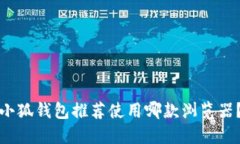 小狐錢(qián)包推薦使用哪款瀏