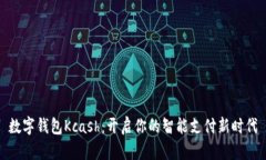 數字錢(qián)包Kcash：開(kāi)啟你的智
