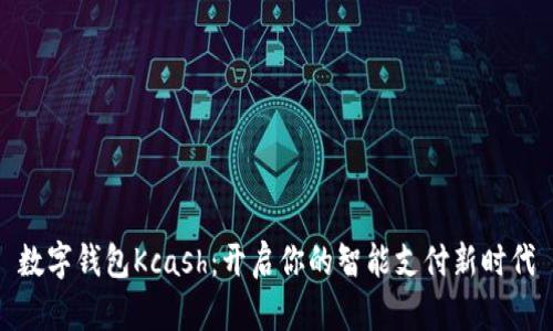 數字錢(qián)包Kcash:開(kāi)啟你的智能支付新時(shí)代