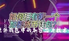 區塊鏈硬件錢(qián)包中的加密