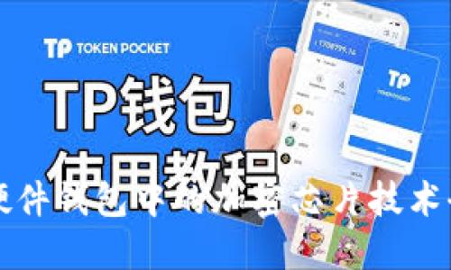 區塊鏈硬件錢(qián)包中的加密芯片技術(shù)全景探討