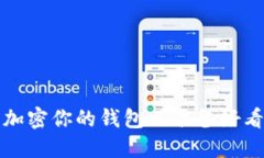 如何安全加密你的錢(qián)包以