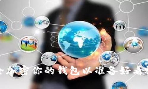 如何安全加密你的錢(qián)包以準備好看視頻軟件