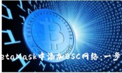 如何在MetaMask中添加BSC網(wǎng)絡(luò )
