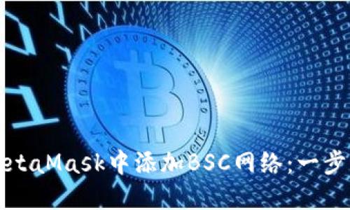 如何在MetaMask中添加BSC網(wǎng)絡(luò ):一步一步指南