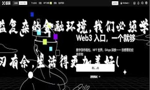 小狐錢(qián)包如何刪除轉賬記錄是一個(gè)十分重要且實(shí)用的話(huà)題，尤其是在保護個(gè)人隱私和財務(wù)管理方面。許多小狐錢(qián)包用戶(hù)在使用過(guò)程中可能會(huì )遇到這個(gè)問(wèn)題，希望能夠安全地刪除交易記錄，以確保個(gè)人信息不被泄露。下面，我將為大家詳細介紹如何操作這一過(guò)程，并分享一些相關(guān)的知識和技巧。

小狐錢(qián)包簡(jiǎn)介
小狐錢(qián)包是一款便捷的數字錢(qián)包應用，旨在為用戶(hù)提供安全的數字資產(chǎn)管理和便捷的交易服務(wù)。隨著(zhù)數字貨幣和移動(dòng)支付的興起，越來(lái)越多的人選擇使用小狐錢(qián)包來(lái)進(jìn)行交易。但是，許多人對錢(qián)包內的記錄管理還不夠了解，特別是在刪除轉賬記錄這方面。

轉賬記錄的重要性
在我們討論如何刪除轉賬記錄之前，首先要明白，轉賬記錄對于財務(wù)管理的重要性。它們不僅能幫助我們追蹤消費和收支情況，還能在某些情況下提供法律或財務(wù)上的支持。然而，過(guò)多的記錄會(huì )對用戶(hù)的隱私造成隱患，因此在某種情況下刪除這些記錄也是合情合理的選擇。

小狐錢(qián)包刪除轉賬記錄的步驟
接下來(lái)，讓我們深入探討在小狐錢(qián)包中刪除轉賬記錄的具體操作步驟。這些步驟簡(jiǎn)單易懂，讓我們一起看看吧！

ul
  listrong第一步：打開(kāi)小狐錢(qián)包應用/strong  
  首先，確保你已經(jīng)成功登錄到小狐錢(qián)包。打開(kāi)應用后，你將進(jìn)入主界面。/li
  
  listrong第二步：查找轉賬記錄/strong
  在主界面上，通常會(huì )有一個(gè)“交易記錄”或“歷史記錄”的選項。點(diǎn)擊進(jìn)入，你將看到所有的轉賬記錄，包括發(fā)出的和接收到的交易。/li
  
  listrong第三步：選擇要刪除的記錄/strong
  瀏覽你的轉賬記錄，找到你希望刪除的那一條。每條記錄旁邊通常會(huì )有“刪除”或“編輯”的選項。選擇你想要刪除的記錄。/li
  
  listrong第四步：確認刪除/strong
  點(diǎn)擊刪除后，系統可能會(huì )彈出確認窗口，詢(xún)問(wèn)你是否真的希望刪除這一記錄。務(wù)必仔細檢查，確保它是你想要刪除的記錄！點(diǎn)擊確認后，這條記錄就會(huì )被永久刪除。/li
/ul

注意事項
在執行刪除操作時(shí)，請務(wù)必注意以下幾點(diǎn)：
ul
  li刪除操作是永久的，一旦完成，就無(wú)法恢復。因此，請在刪除之前仔細檢查。/li
  li如果你不確定某條記錄是否應該刪除，可以考慮將其標記為“已處理”而不是直接刪除。/li
  li確保在刪除記錄之前，備份重要的數據，以免丟失重要的信息！/li
/ul

常見(jiàn)問(wèn)題解答
h41. 小狐錢(qián)包會(huì )自動(dòng)刪除轉賬記錄嗎？/h4
通常情況下，小狐錢(qián)包不會(huì )自動(dòng)刪除轉賬記錄。用戶(hù)需要手動(dòng)管理這些記錄，以保持賬單的清晰和整潔。

h42. 刪除記錄后會(huì )影響賬戶(hù)功能嗎？/h4
刪除轉賬記錄不會(huì )影響你的賬戶(hù)功能。賬戶(hù)中的資金和其他記錄是獨立于刪除的轉賬記錄的。

h43. 如何確保我的轉賬信息不會(huì )被泄露？/h4
使用小狐錢(qián)包時(shí)，請確保選擇強密碼，并定期更改。不要分享你的密碼和賬戶(hù)信息！另外，定期刪除不必要的轉賬記錄也是保護隱私的好方法。

情感與隱私的關(guān)聯(lián)
在數字化時(shí)代，隱私與我們的情感息息相關(guān)。許多人在處理金融事務(wù)時(shí)，常常伴隨著(zhù)焦慮和緊張。你可能會(huì )擔心轉賬記錄的泄露會(huì )對自己造成影響，甚至讓親密的人感到不安。因為財務(wù)的透明與合理管理，才能讓我們在感情和生活中更加放松和自信！多么令人振奮??！

小狐錢(qián)包的其他功能
除了刪除轉賬記錄，小狐錢(qián)包還提供了許多其他實(shí)用的功能，如：
ul
  listrong便捷充值與提現：/strong用戶(hù)可以方便地進(jìn)行充值和提現，操作簡(jiǎn)單直觀(guān)。/li
  listrong安全保障：/strong采用先進(jìn)的技術(shù)措施，確保用戶(hù)的資金安全，保護隱私。/li
  listrong交易統計：/strong提供詳細的交易統計功能，讓用戶(hù)可以隨時(shí)掌握自己的消費狀況。/li
/ul

結束語(yǔ)
總而言之，小狐錢(qián)包為用戶(hù)提供了優(yōu)秀的數字資產(chǎn)管理體驗，刪除轉賬記錄的功能為用戶(hù)的隱私保護增添了一層安全保障。面對日益復雜的金融環(huán)境，我們必須學(xué)會(huì )管理自己的財務(wù)和隱私，這樣才能在數字化時(shí)代生活得更從容、更自信！希望這篇文章能幫助到你，更好地使用小狐錢(qián)包！

無(wú)論你是小狐錢(qián)包的新用戶(hù)，還是老手，都應該熟知并利用好這些功能，因為清晰的記錄和良好的隱私管理將讓你在財務(wù)管理上游刃有余，生活得更加美好！