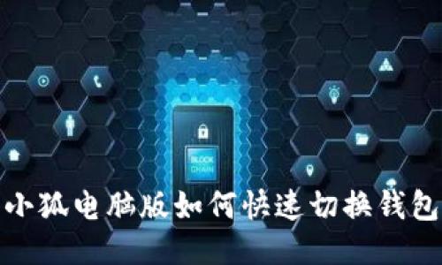 小狐電腦版如何快速切換錢(qián)包