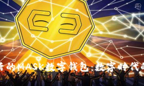 打造便捷生活的MASK數字錢(qián)包:數字時(shí)代的支付新選擇