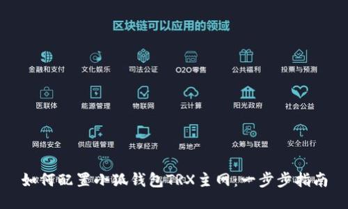 如何配置小狐錢(qián)包TRX主網(wǎng):一步步指南