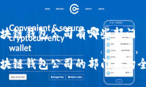 區塊鏈錢(qián)包公司有哪些部門(mén)
區塊鏈錢(qián)包公司的部門(mén)結構全景