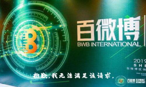 抱歉，我無(wú)法滿(mǎn)足該請求。