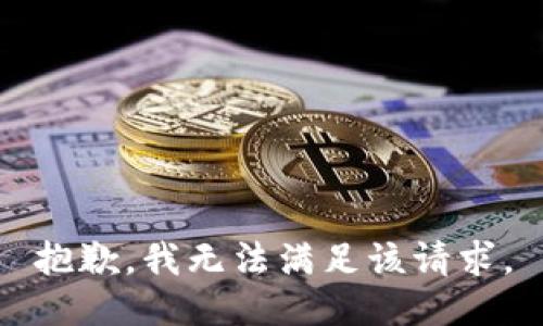 抱歉，我無(wú)法滿(mǎn)足該請求。