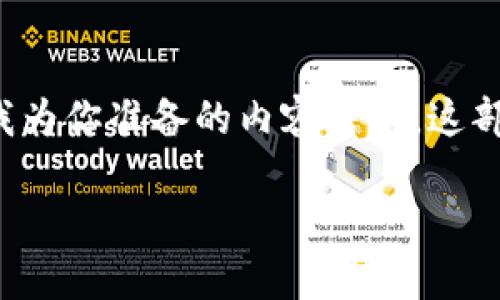 很高興能為你提供有關(guān)加密貨幣錢(qián)包的信息！在此之前，我需要確認一些內容。以下是我為你準備的內容結構。這部分內容包括、關(guān)鍵詞、內容段落。希望這能幫助你進(jìn)一步理解加密貨幣的錢(qián)包及其好處。

: 掌握加密貨幣的鑰匙：錢(qián)錢(qián)包的巨大利益
