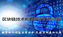 數字銀行錢(qián)包名字大全：