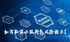 如何取消小狐錢(qián)包風(fēng)險提