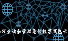 如何查詢(xún)和管理您的數字