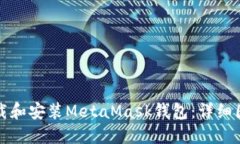 如何下載和安裝MetaMask錢(qián)包
