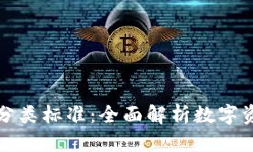 區塊鏈錢(qián)包分類(lèi)標準:全面解析數字資產(chǎn)存儲選擇