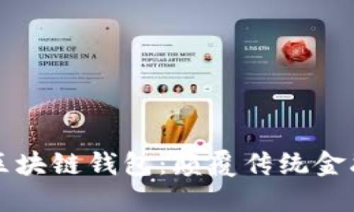 工商銀行區塊鏈錢(qián)包:顛覆傳統金融的新選擇
