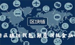 工商銀行區塊鏈錢(qián)包：顛