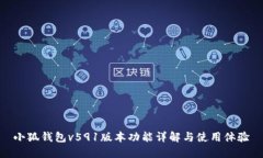 小狐錢(qián)包v591版本功能詳解