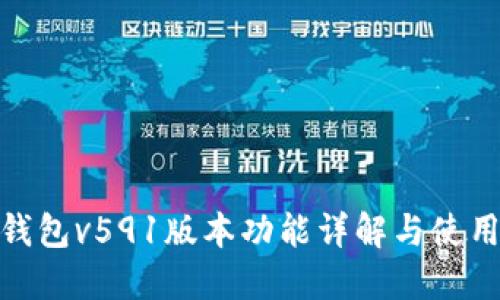 小狐錢(qián)包v591版本功能詳解與使用體驗