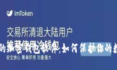 不記名的加密錢(qián)包軟件:如何保護你的數字資產(chǎn)