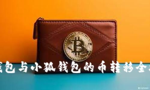 TP錢(qián)包與小狐錢(qián)包的幣轉移全攻略