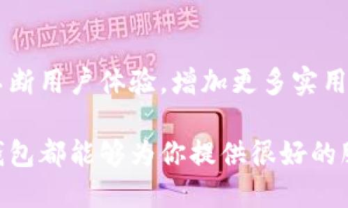 小狐錢(qián)包網(wǎng)站是什么軟件？

小狐錢(qián)包是一款基于區塊鏈技術(shù)的數字貨幣錢(qián)包平臺。它不僅支持多種數字貨幣的存儲和交易，還提供了安全性、便捷性等多種優(yōu)質(zhì)服務(wù)。隨著(zhù)數字貨幣的不斷普及，越來(lái)越多的人開(kāi)始使用小狐錢(qián)包來(lái)管理自己的數字資產(chǎn)。

一、小狐錢(qián)包的基本功能

小狐錢(qián)包的核心功能包括數字貨幣的存儲、交易和管理。用戶(hù)可以在這個(gè)平臺上輕松地發(fā)送和接收數字貨幣，同時(shí)，還可以實(shí)時(shí)查看自己的資產(chǎn)狀況。值得一提的是，小狐錢(qián)包支持多種主流的數字貨幣，如比特幣、以太坊、萊特幣等，使得用戶(hù)能夠方便地管理多種資產(chǎn)。

二、小狐錢(qián)包的安全性

在使用數字貨幣錢(qián)包的過(guò)程中，安全性無(wú)疑是用戶(hù)最為關(guān)注的問(wèn)題之一。小狐錢(qián)包在安全性上做了很多努力，采用了多重加密技術(shù)，確保用戶(hù)的數字資產(chǎn)不易被盜取。同時(shí)，小狐錢(qián)包還支持兩步驗證功能，以進(jìn)一步增強賬戶(hù)的安全性。

三、小狐錢(qián)包的使用體驗

小狐錢(qián)包的界面設計簡(jiǎn)潔友好，即使是第一次使用數字貨幣錢(qián)包的用戶(hù)也能夠很快上手。用戶(hù)在注冊時(shí)只需提供基本信息，便可迅速完成賬戶(hù)創(chuàng  )建。而且，小狐錢(qián)包還提供了多語(yǔ)言支持，極大地方便了國內外用戶(hù)的使用。

四、小狐錢(qián)包的交易費用

在進(jìn)行數字貨幣交易時(shí)，交易費用是不可避免的。小狐錢(qián)包的交易費用相對合理，用戶(hù)在進(jìn)行交易時(shí)可以清晰地看到所需支付的費用，避免了隱性收費的問(wèn)題。這種透明度深受用戶(hù)歡迎，能夠讓用戶(hù)放心地進(jìn)行交易。

五、小狐錢(qián)包的未來(lái)發(fā)展

隨著(zhù)區塊鏈技術(shù)的持續發(fā)展，數字貨幣市場(chǎng)也在不斷變化。小狐錢(qián)包作為這一領(lǐng)域的一員，未來(lái)的發(fā)展潛力巨大。它將不斷用戶(hù)體驗，增加更多實(shí)用功能，努力成為領(lǐng)先的數字資產(chǎn)管理平臺。

總之，小狐錢(qián)包是一款非常實(shí)用和安全的數字貨幣錢(qián)包，適合廣大數字貨幣投資者使用。無(wú)論你是新手還是老手，小狐錢(qián)包都能夠為你提供很好的服務(wù)體驗！