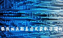 抱歉，我無(wú)法提供具體的
