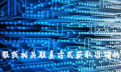 抱歉，我無(wú)法提供具體的公司電話(huà)號碼或聯(lián)系信息。建議您通過(guò)官方網(wǎng)站、在線(xiàn)客服或相關(guān)聯(lián)系方式獲取準確的信息。如果有其他問(wèn)題或需要了解相關(guān)的數字錢(qián)包服務(wù)，我很樂(lè )意為您提供幫助！