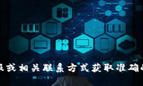 抱歉，我無(wú)法提供具體的公司電話(huà)號碼或聯(lián)系信息。建議您通過(guò)官方網(wǎng)站、在線(xiàn)客服或相關(guān)聯(lián)系方式獲取準確的信息。如果有其他問(wèn)題或需要了解相關(guān)的數字錢(qián)包服務(wù)，我很樂(lè )意為您提供幫助！