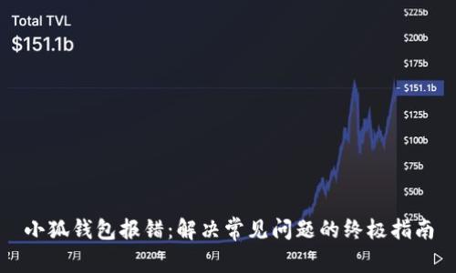 小狐錢(qián)包報錯:解決常見(jiàn)問(wèn)題的終極指南