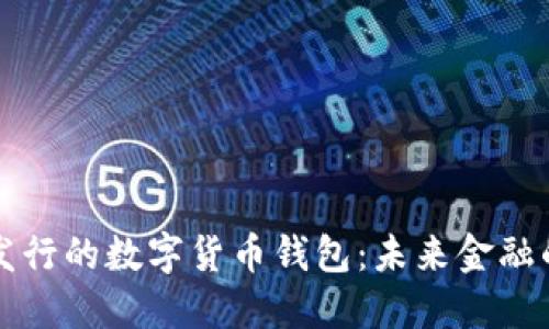 即將發(fā)行的數字貨幣錢(qián)包:未來(lái)金融的鑰匙