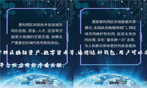 “小狐錢(qián)包”通常指的是一種數字錢(qián)包或虛擬貨幣錢(qián)包，專(zhuān)門(mén)用于存儲和管理區塊鏈資產(chǎn)、數字貨幣等。通過(guò)這種錢(qián)包，用戶(hù)可以方便地進(jìn)行轉賬、交易、接收數字貨幣，同時(shí)能夠查看余額和歷史交易記錄。

在一些情況下，“小狐錢(qián)包”也可能是特定品牌或服務(wù)的名稱(chēng)，可能與某些平臺或應用程序有關(guān)聯(lián)。

如果您想了解更詳細的信息，可以告訴我您的具體興趣點(diǎn)或疑問(wèn)！