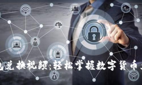小狐錢(qián)包兌換視頻:輕松掌握數字貨幣兌換技巧
