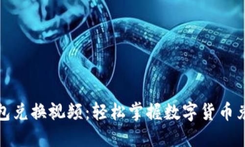 小狐錢(qián)包兌換視頻:輕松掌握數字貨幣兌換技巧