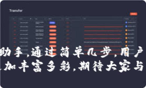 小狐錢(qián)包如何輕松添加公鏈，實(shí)現數字資產(chǎn)的多元管理
小狐錢(qián)包,公鏈,數字資產(chǎn)管理/guanjianci

引言：數字資產(chǎn)管理的重要性
在當今時(shí)代，數字資產(chǎn)的管理已經(jīng)成為每個(gè)投資者不可忽視的重要課題！無(wú)論是比特幣、以太坊，還是各種新興的代幣，如何有效地管理這些數字資產(chǎn)，成為了我們的當務(wù)之急。而小狐錢(qián)包，以其優(yōu)雅的界面和強大的功能，成為了眾多用戶(hù)的首選。
小狐錢(qián)包不僅支持多種主流數字貨幣的存儲，還通過(guò)不斷的技術(shù)創(chuàng  )新和更新，允許用戶(hù)添加更多的公鏈，以便實(shí)現更為靈活的資產(chǎn)管理！今天，我們就來(lái)深入探討如何在小狐錢(qián)包中輕松添加公鏈，讓你的數字資產(chǎn)管理變得更豐富、更安全。

什么是公鏈？為什么要添加公鏈？
在討論如何添加公鏈之前，我們有必要首先了解什么是公鏈。公鏈是指任何人都可以參與、查看和驗證的區塊鏈網(wǎng)絡(luò )。它的典型代表包括比特幣、以太坊等，公鏈的開(kāi)放性和透明性使得其成為了數字貨幣投資、去中心化應用（DApp）等的基礎。
那么，為什么要在小狐錢(qián)包中添加公鏈呢？隨著(zhù)區塊鏈技術(shù)的發(fā)展，各種新的公鏈層出不窮，而每一種公鏈都有其獨特的優(yōu)勢和特點(diǎn)。例如，某些公鏈在交易速度上具有優(yōu)勢，有的則在去中心化程度上表現更為突出！通過(guò)添加更多的公鏈，用戶(hù)可以享受更豐富的數字資產(chǎn)體驗，同時(shí)也能在不同的投資機會(huì )中靈活應對。

小狐錢(qián)包的基本功能概述
小狐錢(qián)包是一款集成了區塊鏈資產(chǎn)錢(qián)包、去中心化交易所（DEX）和多鏈支持的數字資產(chǎn)管理工具。用戶(hù)界面友好，操作簡(jiǎn)單，非常適合新手用戶(hù)。而在功能上，小狐錢(qián)包具有以下幾大亮點(diǎn)：
ul
  li支持多種主流數字貨幣，包括比特幣、以太坊、瑞波幣等！/li
  li具備去中心化交易功能，用戶(hù)可直接在錢(qián)包內進(jìn)行交易，效率極高。/li
  li不斷更新的平臺，支持多公鏈添加，用戶(hù)可以根據需要隨時(shí)調整。/li
  li強大的安全性，采用多重加密技術(shù)，確保用戶(hù)資產(chǎn)的安全性！/li
/ul

如何在小狐錢(qián)包中添加公鏈？
添加公鏈的過(guò)程其實(shí)并不復雜，下面我們將詳細介紹這一流程，幫助用戶(hù)輕松實(shí)現數字資產(chǎn)的多元管理！

步驟一：下載并安裝小狐錢(qián)包
首先，如果你還沒(méi)有安裝小狐錢(qián)包，前往應用商店下載并安裝最新版本的小狐錢(qián)包應用。安裝完成后，打開(kāi)應用，你將看到一個(gè)簡(jiǎn)潔直觀(guān)的歡迎界面，讓人多么舒心??！

步驟二：注冊或登錄賬戶(hù)
通過(guò)手機號碼或郵箱注冊一個(gè)賬戶(hù)，或者如果你已經(jīng)是老用戶(hù)，直接登錄即可。確保你的賬戶(hù)信息安全，這是你的數字財富之門(mén)，不可大意！

步驟三：進(jìn)入“設置”界面
登錄后，點(diǎn)擊右下角的“我的”，進(jìn)入個(gè)人中心。在這里，你將看到許多選項，包括資產(chǎn)管理、安全設置等。找到并點(diǎn)擊“設置”，進(jìn)入公鏈管理界面！

步驟四：選擇添加公鏈
在公鏈管理界面，你將看到當前小狐錢(qián)包支持的公鏈列表。在這個(gè)界面中，可以清晰地看到不同公鏈的信息，以及其對應的功能介紹。選擇你想要添加的公鏈，點(diǎn)擊“添加”按鈕！
例如，如果你想添加波卡公鏈，可以點(diǎn)擊波卡的圖標，隨后進(jìn)行確認，這個(gè)過(guò)程簡(jiǎn)直太簡(jiǎn)單了！

步驟五：資產(chǎn)轉入與管理
一旦添加了公鏈，你就可以通過(guò)該公鏈在小狐錢(qián)包中接收和管理資產(chǎn)了！這意味著(zhù)什么呢？你可以將不同公鏈的資產(chǎn)進(jìn)行轉入，比如將以太坊資產(chǎn)轉入到剛添加的公鏈中，這樣既方便又安全！
當然，資產(chǎn)管理不僅僅是存儲，用戶(hù)還可以利用小狐錢(qián)包中的去中心化交易所進(jìn)行交易。這在一定程度上降低了用戶(hù)使用多個(gè)錢(qián)包的復雜性，簡(jiǎn)直讓人倍感舒心！

小狐錢(qián)包的安全性如何保障？
安全性是數字資產(chǎn)管理中的重中之重，小狐錢(qián)包非常重視用戶(hù)的安全。它采用了多種先進(jìn)的安全措施，例如：
ul
  li私鑰本地存儲：用戶(hù)的私鑰完全由個(gè)人掌管，不會(huì )上傳至服務(wù)器，確保安全性。/li
  li多重身份驗證：?jiǎn)⒂枚嘀厣矸蒡炞C，給賬戶(hù)增加一道保護屏障！/li
  li定期安全更新：小狐錢(qián)包團隊定期進(jìn)行安全性測試與更新，確保錢(qián)包始終處于安全可靠的狀態(tài)。/li
/ul
正因如此，用戶(hù)可以安心地在小狐錢(qián)包中管理自己的數字資產(chǎn)，無(wú)需擔心安全問(wèn)題。

總結與展望
在數字經(jīng)濟迅猛發(fā)展的今天，資產(chǎn)管理的方式也日趨多元化，而小狐錢(qián)包憑借其優(yōu)質(zhì)的用戶(hù)體驗和豐富的功能，成為了用戶(hù)管理數字資產(chǎn)的得力助手。通過(guò)簡(jiǎn)單幾步，用戶(hù)就能夠輕松地在小狐錢(qián)包中添加公鏈，實(shí)現資產(chǎn)的多元化管理！多么令人激動(dòng)的變化??！
隨著(zhù)區塊鏈技術(shù)的不斷革新，小狐錢(qián)包也會(huì )持續更新、擴充支持的公鏈，讓更多用戶(hù)體驗到數字資產(chǎn)管理的便捷與樂(lè )趣。未來(lái)的數字資產(chǎn)管理將更加豐富多彩，期待大家與小狐錢(qián)包一起，開(kāi)啟這段數字財富的旅程吧！