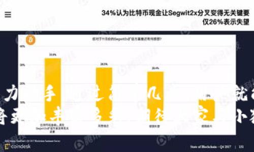 小狐錢(qián)包如何輕松添加公鏈，實(shí)現數字資產(chǎn)的多元管理
小狐錢(qián)包,公鏈,數字資產(chǎn)管理/guanjianci

引言：數字資產(chǎn)管理的重要性
在當今時(shí)代，數字資產(chǎn)的管理已經(jīng)成為每個(gè)投資者不可忽視的重要課題！無(wú)論是比特幣、以太坊，還是各種新興的代幣，如何有效地管理這些數字資產(chǎn)，成為了我們的當務(wù)之急。而小狐錢(qián)包，以其優(yōu)雅的界面和強大的功能，成為了眾多用戶(hù)的首選。
小狐錢(qián)包不僅支持多種主流數字貨幣的存儲，還通過(guò)不斷的技術(shù)創(chuàng  )新和更新，允許用戶(hù)添加更多的公鏈，以便實(shí)現更為靈活的資產(chǎn)管理！今天，我們就來(lái)深入探討如何在小狐錢(qián)包中輕松添加公鏈，讓你的數字資產(chǎn)管理變得更豐富、更安全。

什么是公鏈？為什么要添加公鏈？
在討論如何添加公鏈之前，我們有必要首先了解什么是公鏈。公鏈是指任何人都可以參與、查看和驗證的區塊鏈網(wǎng)絡(luò )。它的典型代表包括比特幣、以太坊等，公鏈的開(kāi)放性和透明性使得其成為了數字貨幣投資、去中心化應用（DApp）等的基礎。
那么，為什么要在小狐錢(qián)包中添加公鏈呢？隨著(zhù)區塊鏈技術(shù)的發(fā)展，各種新的公鏈層出不窮，而每一種公鏈都有其獨特的優(yōu)勢和特點(diǎn)。例如，某些公鏈在交易速度上具有優(yōu)勢，有的則在去中心化程度上表現更為突出！通過(guò)添加更多的公鏈，用戶(hù)可以享受更豐富的數字資產(chǎn)體驗，同時(shí)也能在不同的投資機會(huì )中靈活應對。

小狐錢(qián)包的基本功能概述
小狐錢(qián)包是一款集成了區塊鏈資產(chǎn)錢(qián)包、去中心化交易所（DEX）和多鏈支持的數字資產(chǎn)管理工具。用戶(hù)界面友好，操作簡(jiǎn)單，非常適合新手用戶(hù)。而在功能上，小狐錢(qián)包具有以下幾大亮點(diǎn)：
ul
  li支持多種主流數字貨幣，包括比特幣、以太坊、瑞波幣等！/li
  li具備去中心化交易功能，用戶(hù)可直接在錢(qián)包內進(jìn)行交易，效率極高。/li
  li不斷更新的平臺，支持多公鏈添加，用戶(hù)可以根據需要隨時(shí)調整。/li
  li強大的安全性，采用多重加密技術(shù)，確保用戶(hù)資產(chǎn)的安全性！/li
/ul

如何在小狐錢(qián)包中添加公鏈？
添加公鏈的過(guò)程其實(shí)并不復雜，下面我們將詳細介紹這一流程，幫助用戶(hù)輕松實(shí)現數字資產(chǎn)的多元管理！

步驟一：下載并安裝小狐錢(qián)包
首先，如果你還沒(méi)有安裝小狐錢(qián)包，前往應用商店下載并安裝最新版本的小狐錢(qián)包應用。安裝完成后，打開(kāi)應用，你將看到一個(gè)簡(jiǎn)潔直觀(guān)的歡迎界面，讓人多么舒心??！

步驟二：注冊或登錄賬戶(hù)
通過(guò)手機號碼或郵箱注冊一個(gè)賬戶(hù)，或者如果你已經(jīng)是老用戶(hù)，直接登錄即可。確保你的賬戶(hù)信息安全，這是你的數字財富之門(mén)，不可大意！

步驟三：進(jìn)入“設置”界面
登錄后，點(diǎn)擊右下角的“我的”，進(jìn)入個(gè)人中心。在這里，你將看到許多選項，包括資產(chǎn)管理、安全設置等。找到并點(diǎn)擊“設置”，進(jìn)入公鏈管理界面！

步驟四：選擇添加公鏈
在公鏈管理界面，你將看到當前小狐錢(qián)包支持的公鏈列表。在這個(gè)界面中，可以清晰地看到不同公鏈的信息，以及其對應的功能介紹。選擇你想要添加的公鏈，點(diǎn)擊“添加”按鈕！
例如，如果你想添加波卡公鏈，可以點(diǎn)擊波卡的圖標，隨后進(jìn)行確認，這個(gè)過(guò)程簡(jiǎn)直太簡(jiǎn)單了！

步驟五：資產(chǎn)轉入與管理
一旦添加了公鏈，你就可以通過(guò)該公鏈在小狐錢(qián)包中接收和管理資產(chǎn)了！這意味著(zhù)什么呢？你可以將不同公鏈的資產(chǎn)進(jìn)行轉入，比如將以太坊資產(chǎn)轉入到剛添加的公鏈中，這樣既方便又安全！
當然，資產(chǎn)管理不僅僅是存儲，用戶(hù)還可以利用小狐錢(qián)包中的去中心化交易所進(jìn)行交易。這在一定程度上降低了用戶(hù)使用多個(gè)錢(qián)包的復雜性，簡(jiǎn)直讓人倍感舒心！

小狐錢(qián)包的安全性如何保障？
安全性是數字資產(chǎn)管理中的重中之重，小狐錢(qián)包非常重視用戶(hù)的安全。它采用了多種先進(jìn)的安全措施，例如：
ul
  li私鑰本地存儲：用戶(hù)的私鑰完全由個(gè)人掌管，不會(huì )上傳至服務(wù)器，確保安全性。/li
  li多重身份驗證：?jiǎn)⒂枚嘀厣矸蒡炞C，給賬戶(hù)增加一道保護屏障！/li
  li定期安全更新：小狐錢(qián)包團隊定期進(jìn)行安全性測試與更新，確保錢(qián)包始終處于安全可靠的狀態(tài)。/li
/ul
正因如此，用戶(hù)可以安心地在小狐錢(qián)包中管理自己的數字資產(chǎn)，無(wú)需擔心安全問(wèn)題。

總結與展望
在數字經(jīng)濟迅猛發(fā)展的今天，資產(chǎn)管理的方式也日趨多元化，而小狐錢(qián)包憑借其優(yōu)質(zhì)的用戶(hù)體驗和豐富的功能，成為了用戶(hù)管理數字資產(chǎn)的得力助手。通過(guò)簡(jiǎn)單幾步，用戶(hù)就能夠輕松地在小狐錢(qián)包中添加公鏈，實(shí)現資產(chǎn)的多元化管理！多么令人激動(dòng)的變化??！
隨著(zhù)區塊鏈技術(shù)的不斷革新，小狐錢(qián)包也會(huì )持續更新、擴充支持的公鏈，讓更多用戶(hù)體驗到數字資產(chǎn)管理的便捷與樂(lè )趣。未來(lái)的數字資產(chǎn)管理將更加豐富多彩，期待大家與小狐錢(qián)包一起，開(kāi)啟這段數字財富的旅程吧！