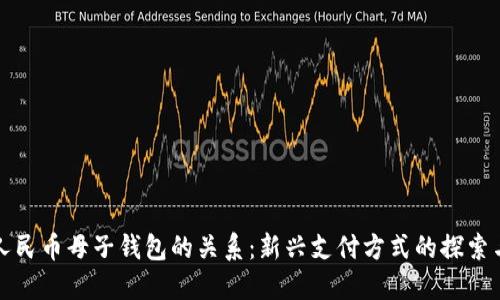 數字人民幣母子錢(qián)包的關(guān)系:新興支付方式的探索與應用