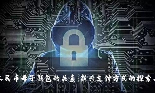 數字人民幣母子錢(qián)包的關(guān)系:新興支付方式的探索與應用