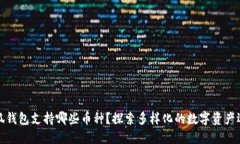 小狐錢(qián)包支持哪些幣種？
