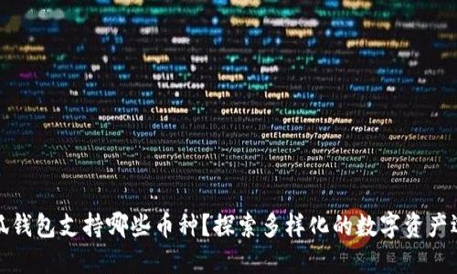小狐錢(qián)包支持哪些幣種？探索多樣化的數字資產(chǎn)選擇