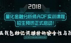 揭秘小狐錢(qián)包助記詞碰撞